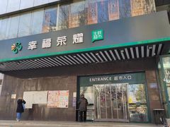-幸福荣耀生鲜超市(和平街店)