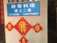 -胖哥料理(兴义里店)