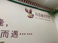 -徐嘉赫龙虾馆