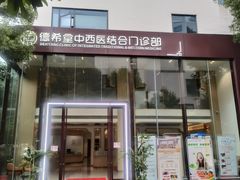 -德希堂中医馆·艾灸·推拿·针灸