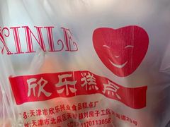 -欣乐糕点店(洪湖里总店)