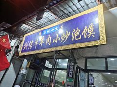 门面-刘信牛羊肉小炒泡馍(回民街店)