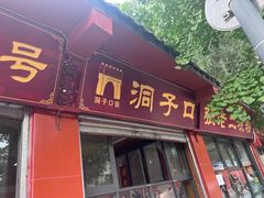 -洞子口张老二凉粉(文殊院店)