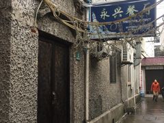 -永兴餐厅(复兴中路店)