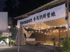 -DGE季风钓虾营地·团建·聚会
