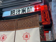 -肥汁米蘭香港米线(长宁来福士店)