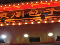 门面-清泉阁包子铺(中山路店)