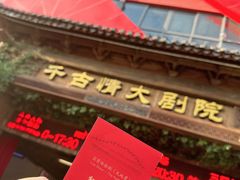 -丽江千古情