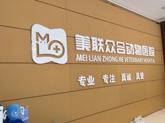 -美联众合动物医院·24h京西诊疗中心