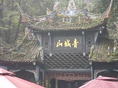 -青城山