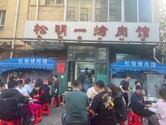 -松明一烤肉馆(鲁园店)