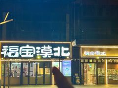 -福宝漠北·专注牛羊肉19年·西北菜(双湖林语店)