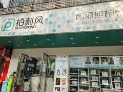 -拍刻风照相馆(南山西丽店)