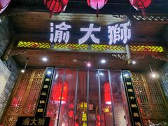 门面-渝大狮毛肚老火锅(普陀店)