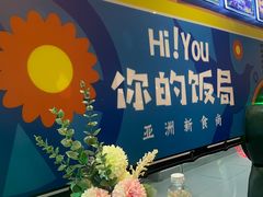 -Hi YOU你的饭局泰餐厅(雍和宫店)