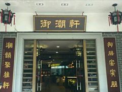 门面-御潮轩·经典潮菜