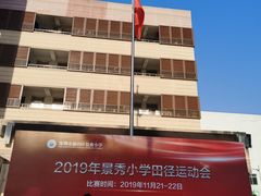 -深圳市福田区外国语小学(景秀校区)