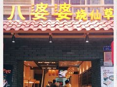 -八婆婆烧仙草(曾厝垵店)