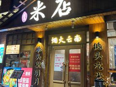-米店·云南菜(南门店)