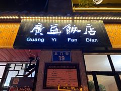 -广益饭店(翠湖公园北门街店)