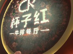 -杯子红牛排(创意产业园店)