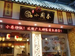 门面-小园春民间小吃铺(江宁黄金海岸店)