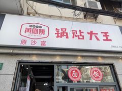 -黄阿姨锅贴大王(万航渡路店)