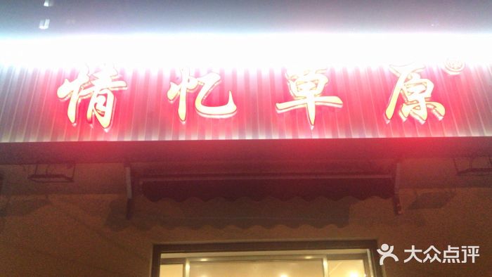 情忆草原涮肉馆门面图片
