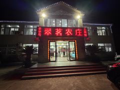 -翠茗农庄土菜馆(天目湖店)