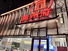 -潮州府·潮菜·砂锅粥(徐家汇店)
