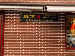 门面-捷信牛奶甜品世家(五道口店)