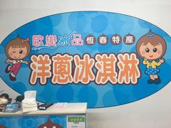 大堂-欧恋洋葱冰淇淋绿豆馔