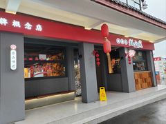 -王浩儿纪六孃甜皮鸭(乐山总店)
