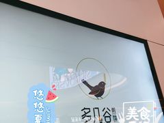 -多几谷·煎饼(上海七宝领展广场店)