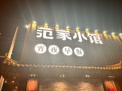 -范家小馆·四代传承烤鸭店(紫竹桥店)