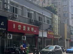 -帝景米粉(东方帝景店)
