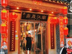 门面-鼎晟江南·融合江南宴(固戍店)