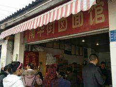 门面-南华街卤面(塘双路店)