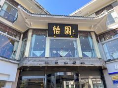 -怡园饭店-餐厅(四望亭店)