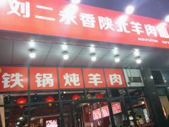 -刘二永香羊肉面庄(长安店)