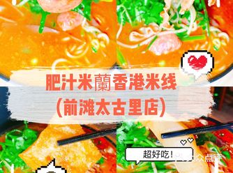百吃不腻的米线宝藏店:肥汁米蘭香港米线