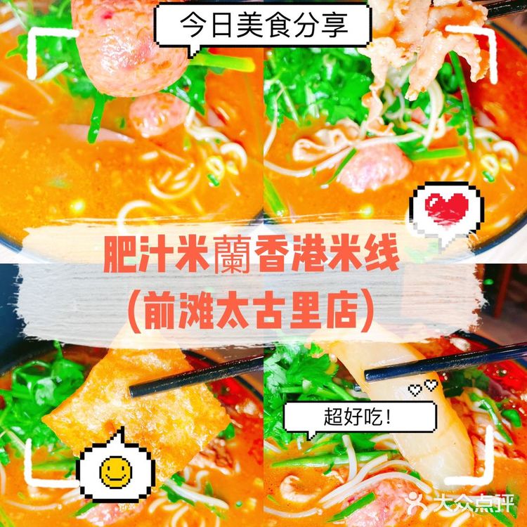 百吃不腻的米线宝藏店：肥汁米蘭香港米线