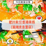百吃不腻的米线宝藏店：肥汁米蘭香港米线