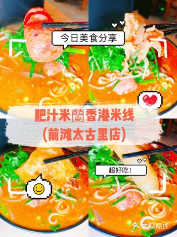 百吃不腻的米线宝藏店:肥汁米蘭香港米线