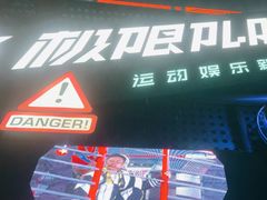-极限PLAY运动娱乐新世界·团建派对潮玩休闲馆·室内蹦极高空游乐园