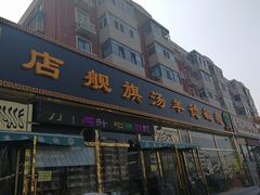 -天津乾毓德饭庄·清真传统炒菜·海鲜烧烤(咸阳路店)