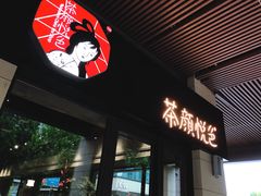 -茶颜悦色(嘉顿一楼吉时赏味游园会店)