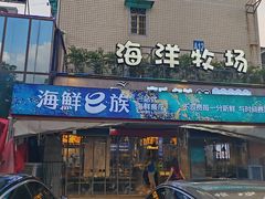 -海鲜e族(马王堆店)