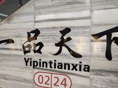 -一品天下(地铁站)