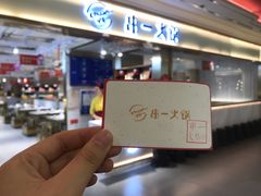 门面-串一火锅(赛格国际购物中心店)